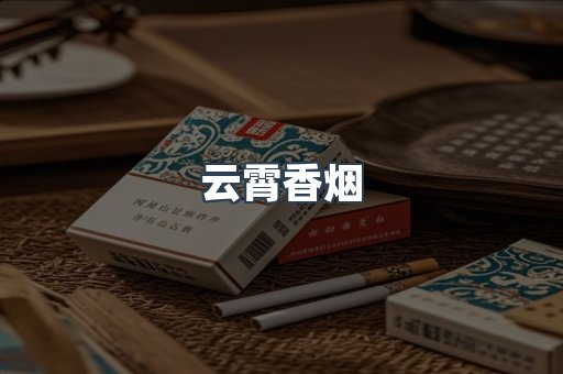 云霄香烟